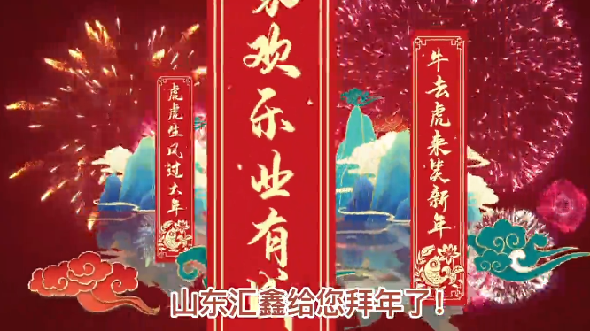 山東匯鑫給您拜年了！ 