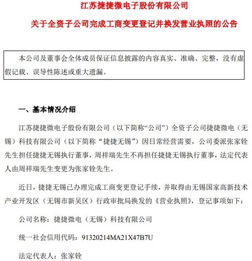 捷捷微電子全資子公司完成工商變更登記，換發(fā)營業(yè)執(zhí)照助力技術(shù)咨詢服務(wù)升級
