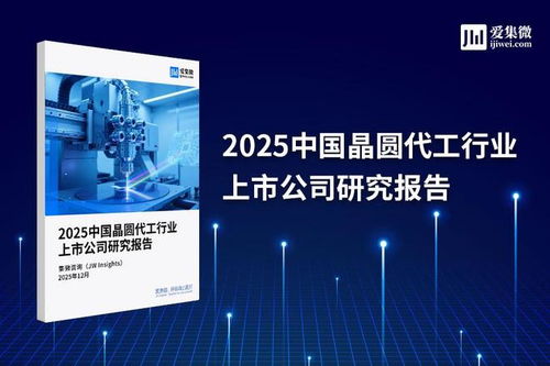 2025中國晶圓代工行業上市公司研究報告 技術演進、競爭格局與未來展望