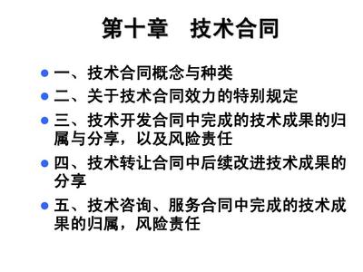 技術合同第十章 技術咨詢合同